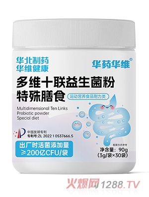 華藥華維多維十聯(lián)益生菌粉特殊膳食